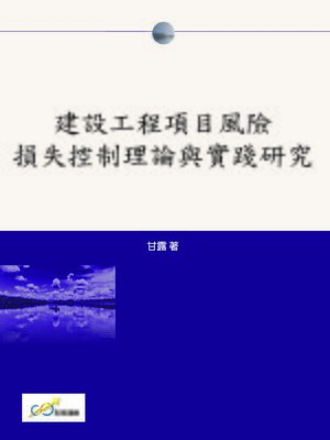 cover image of 建設工程項目風險損失控制理論與實踐研究